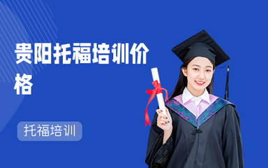 貴陽托福培訓班