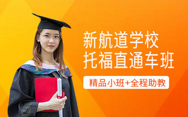 貴陽托福培訓課程